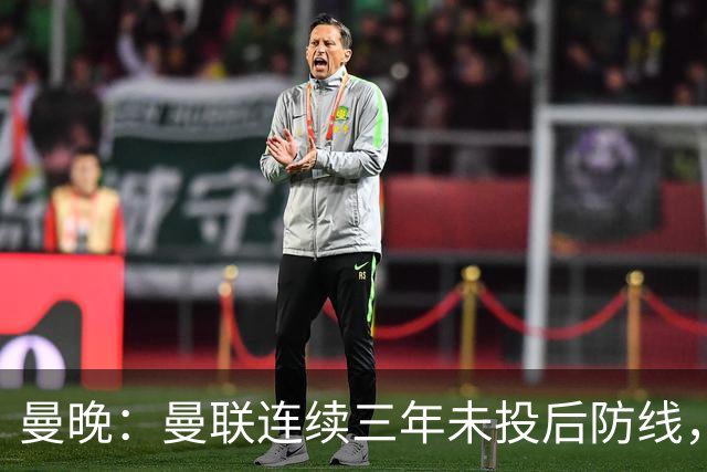 曼晚：曼联连续三年未投后防线，如今看正开始演变成一个错误