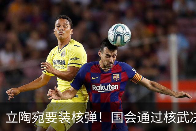 立陶宛要装核弹！国会通过核武决议，俄方一句话让人后背发凉