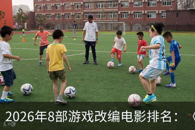 2026年8部游戏改编电影排名：《生化危机》登顶